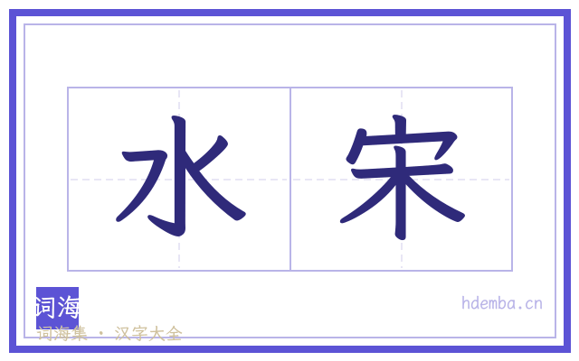 水宋的书法字