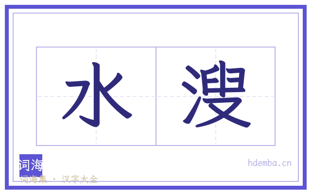 水溲的书法字