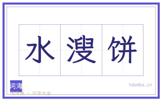 水溲饼的书法字