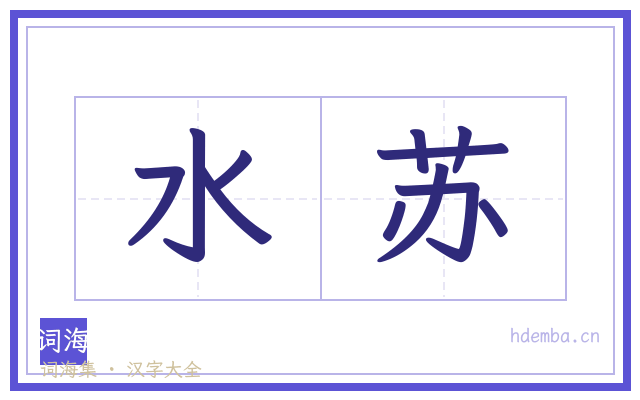 水苏的书法字