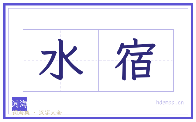 水宿的书法字
