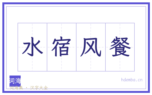 水宿风餐的书法字