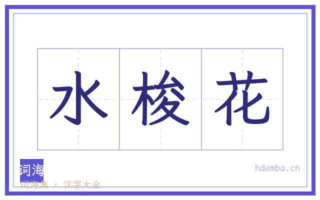 水梭花的书法字