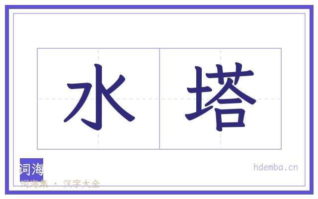 水塔的书法字