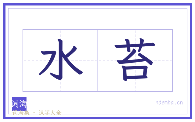 水苔的书法字