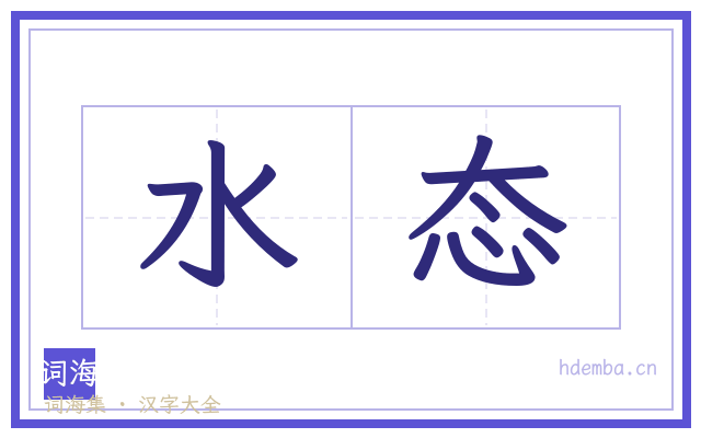 水态的书法字