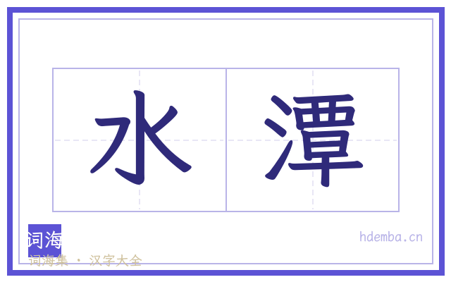 水潭的书法字