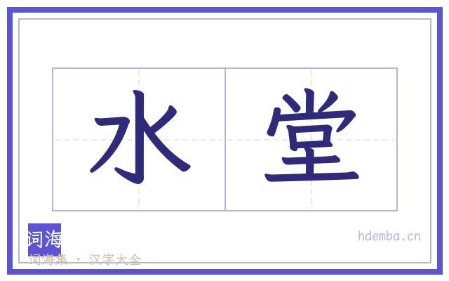 水堂的书法字