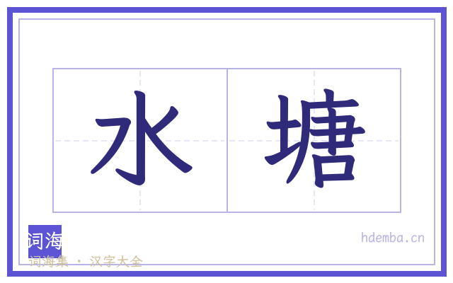 水塘的书法字