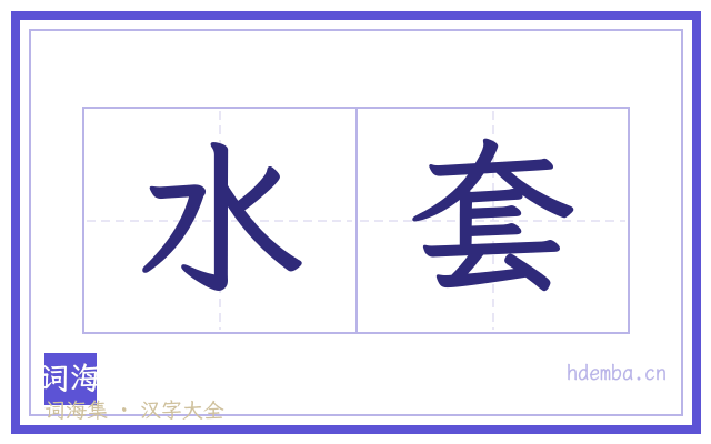 水套的书法字