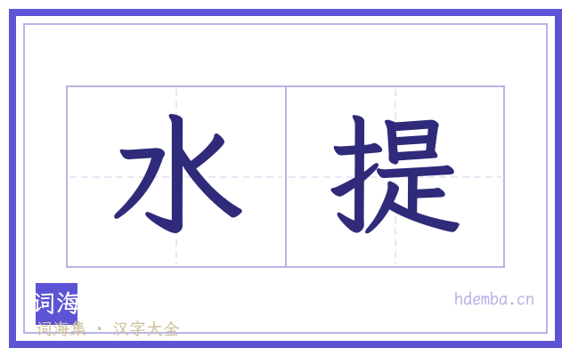 水提的书法字
