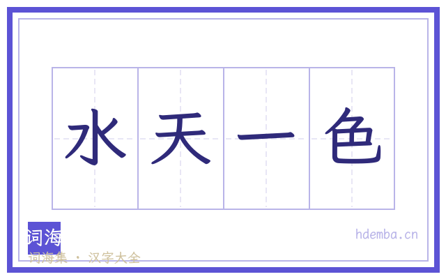 水天一色的书法字