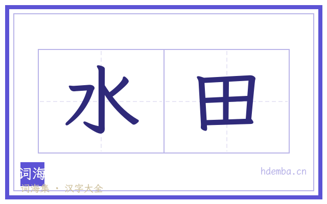 水田的书法字