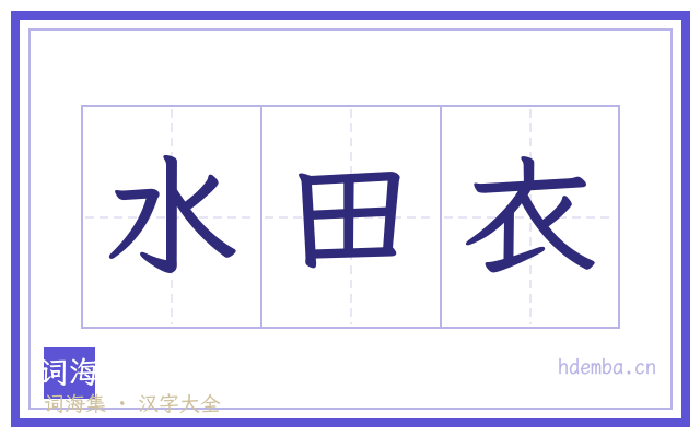 水田衣的书法字