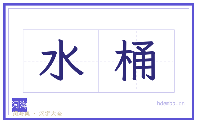 水桶的书法字