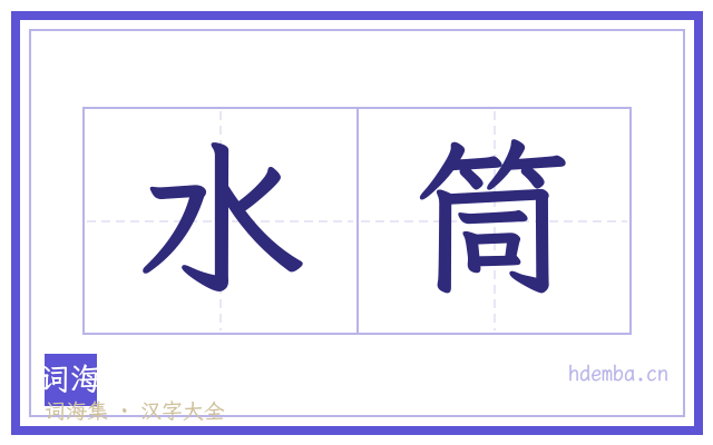 水筒的书法字