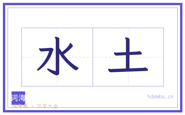 水土的书法字
