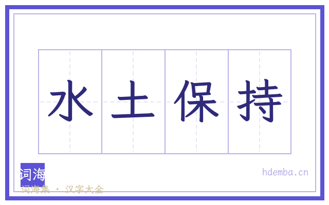 水土保持的书法字