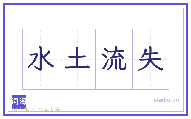 水土流失的书法字