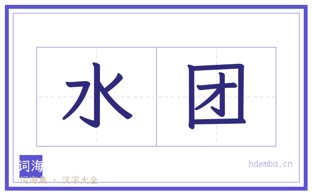 水团的书法字