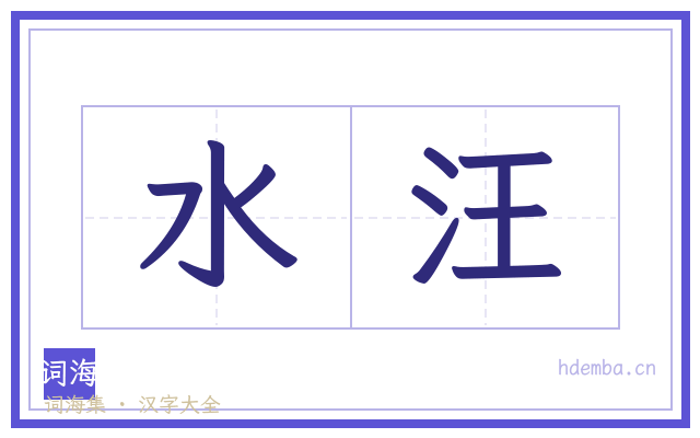 水汪的书法字