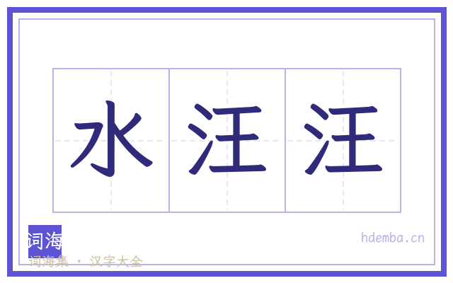 水汪汪的书法字