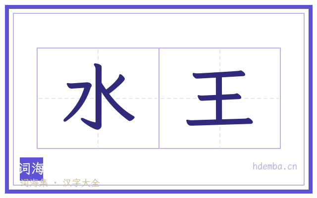 水王的书法字