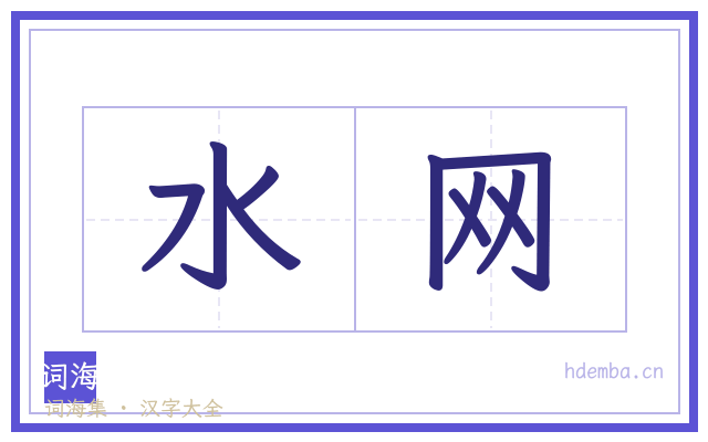 水网的书法字