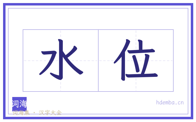 水位的书法字