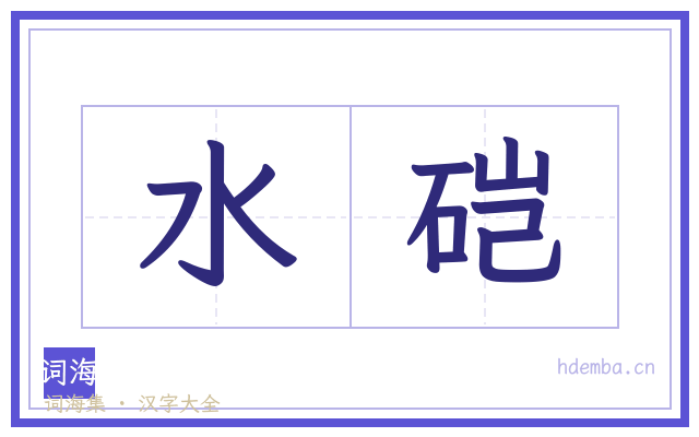 水硙的书法字