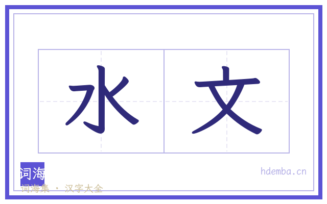 水文的书法字