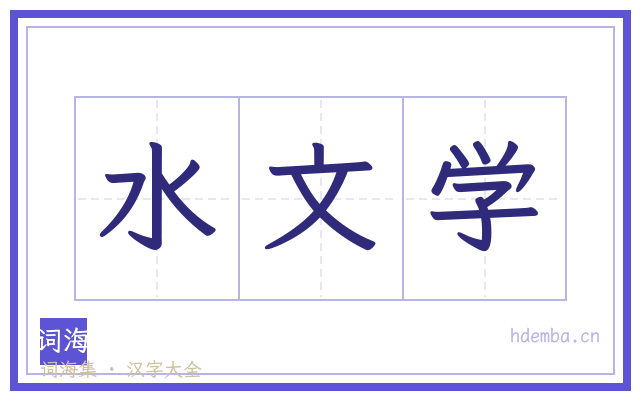 水文学的书法字