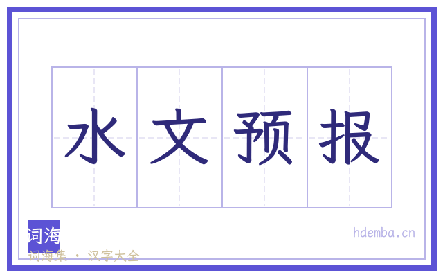 水文预报的书法字