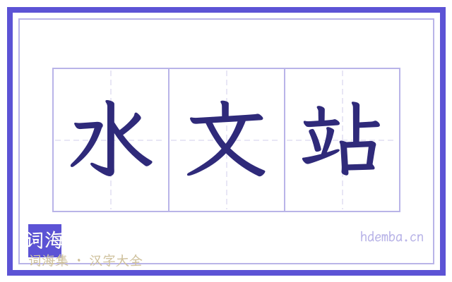 水文站的书法字