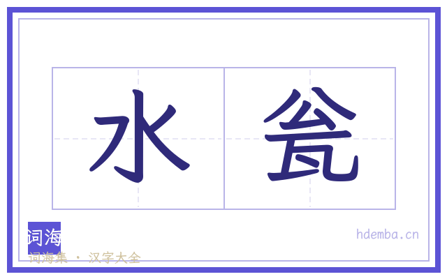 水瓮的书法字
