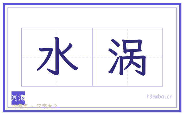 水涡的书法字