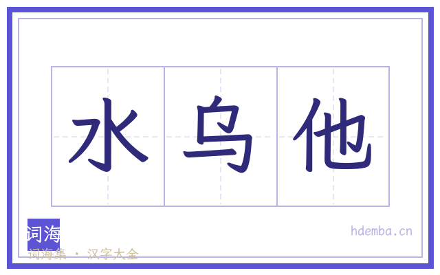 水乌他的书法字