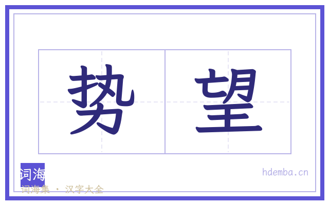 势望的书法字