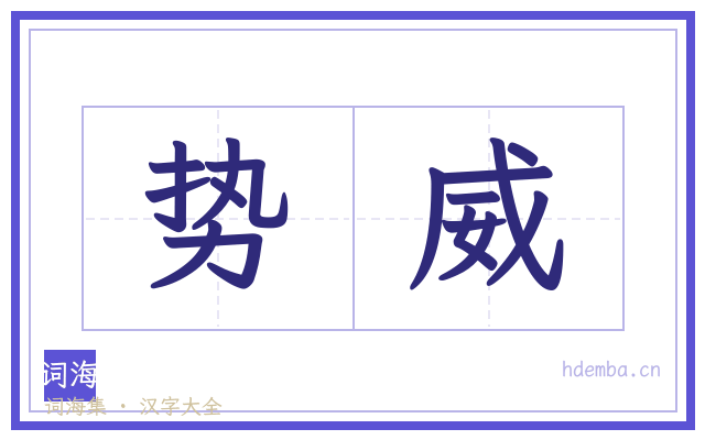 势威的书法字