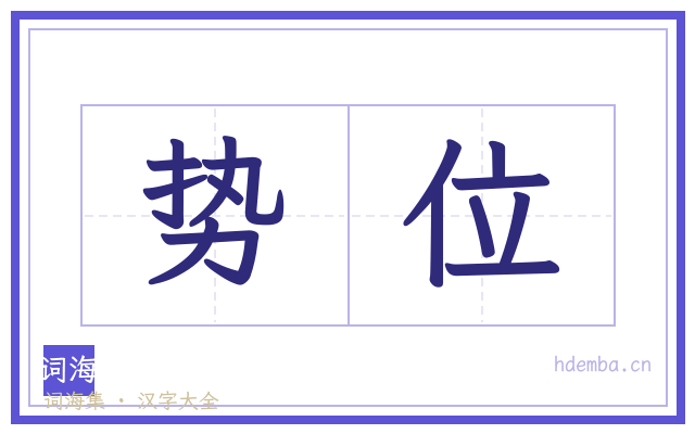 势位的书法字