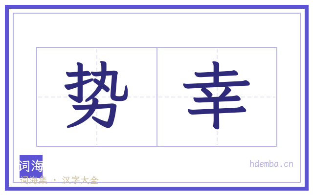 势幸的书法字