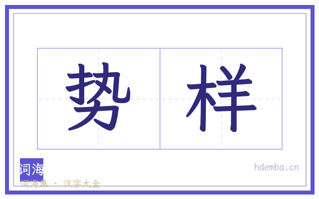 势样的书法字