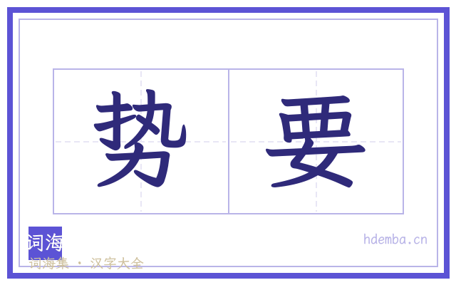 势要的书法字