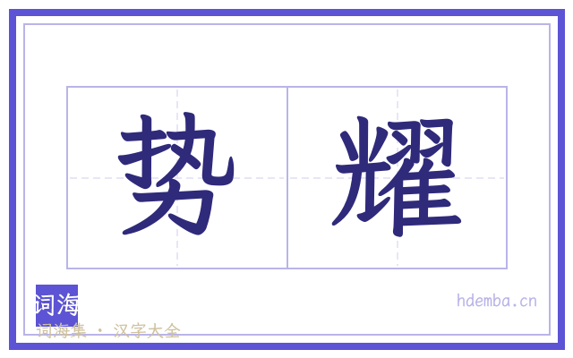 势耀的书法字
