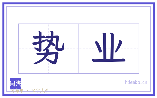 势业的书法字