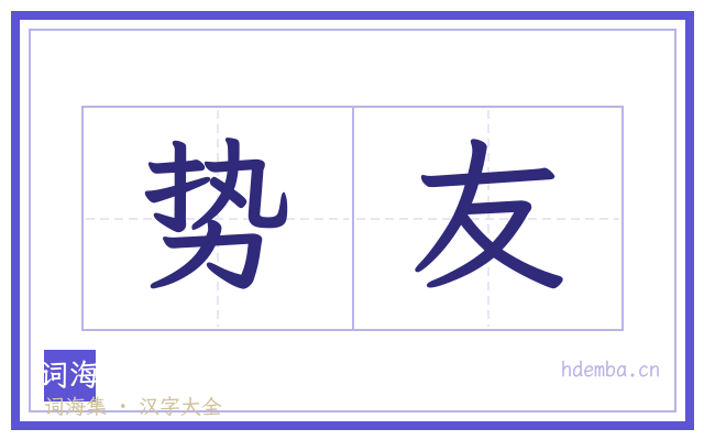 势友的书法字