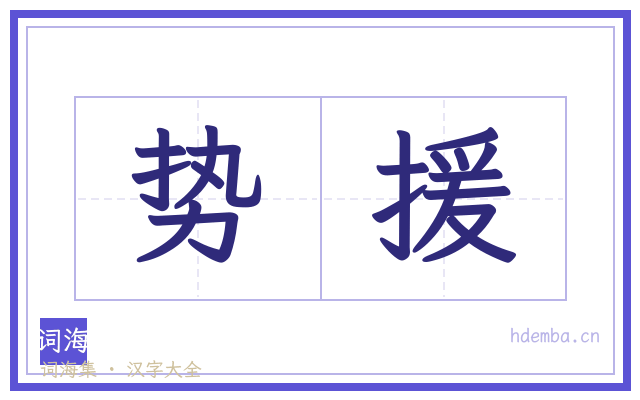 势援的书法字