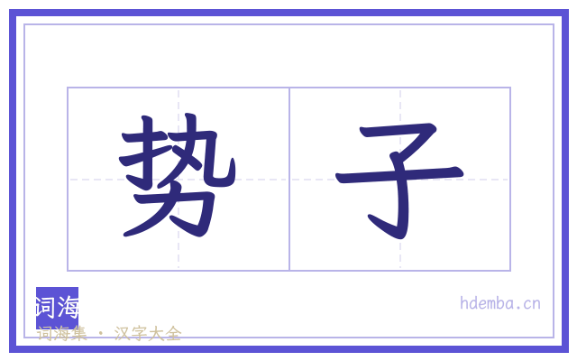 势子的书法字