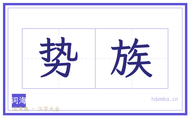 势族的书法字