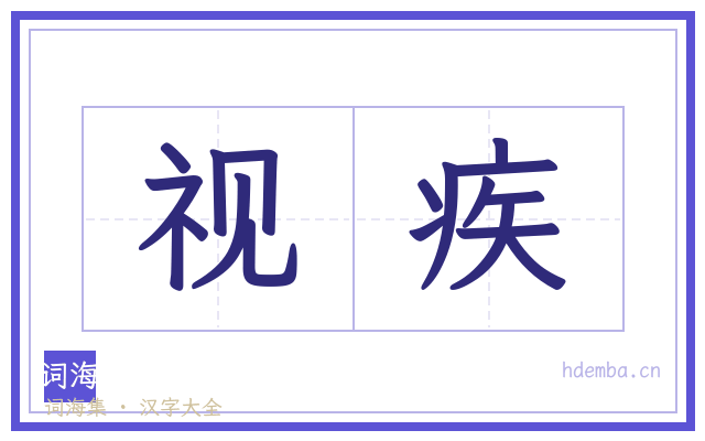 视疾的书法字